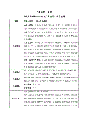 2.3 现实与理想-西方古典绘画 教学设计（表格式）-2024新人美版（2019）《高中美术》必修美术鉴赏.docx