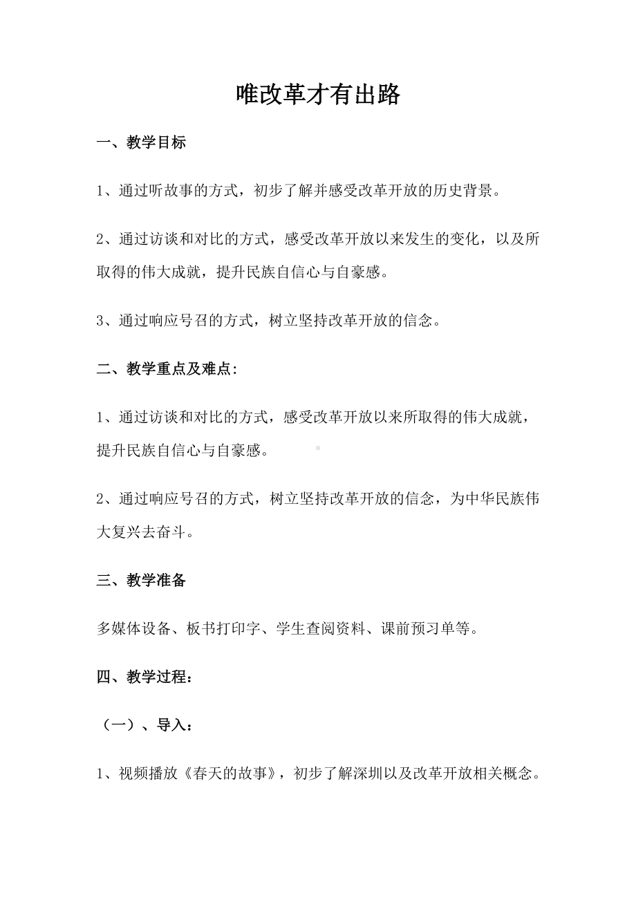 4.《唯改革才有出路 》教案-《习近平新时代中国特色社会主义思想》学生读本（小学高年级）.docx_第1页