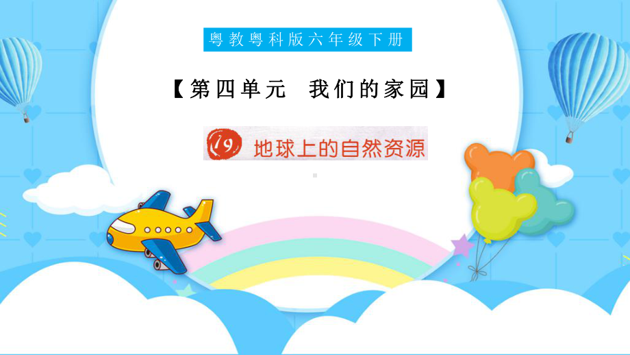 4.19 地球上的自然资源 ppt课件（32张PPT）-2024新粤教粤科版六年级下册《科学》.pptx_第1页