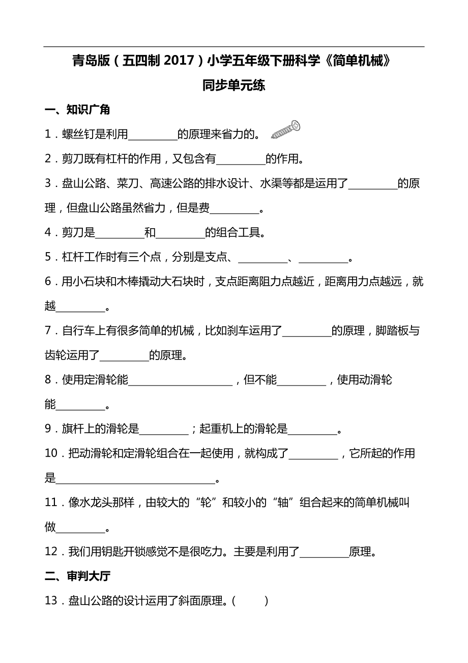 2024新青岛版（五四制）五年级下册《科学》《简单机械》同步单元练(含答案）.docx_第1页