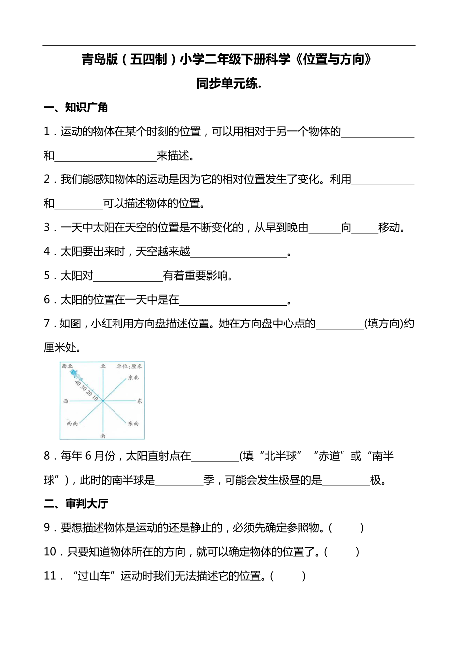 2024新青岛版（五四制）二年级下册《科学》《位置与方向》同步单元练(含答案）.docx_第1页