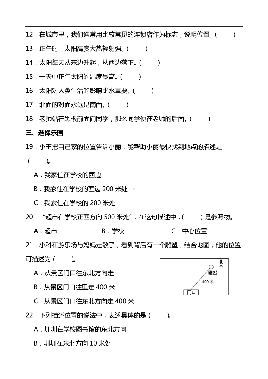 2024新青岛版（五四制）二年级下册《科学》《位置与方向》同步单元练(含答案）.docx_第2页