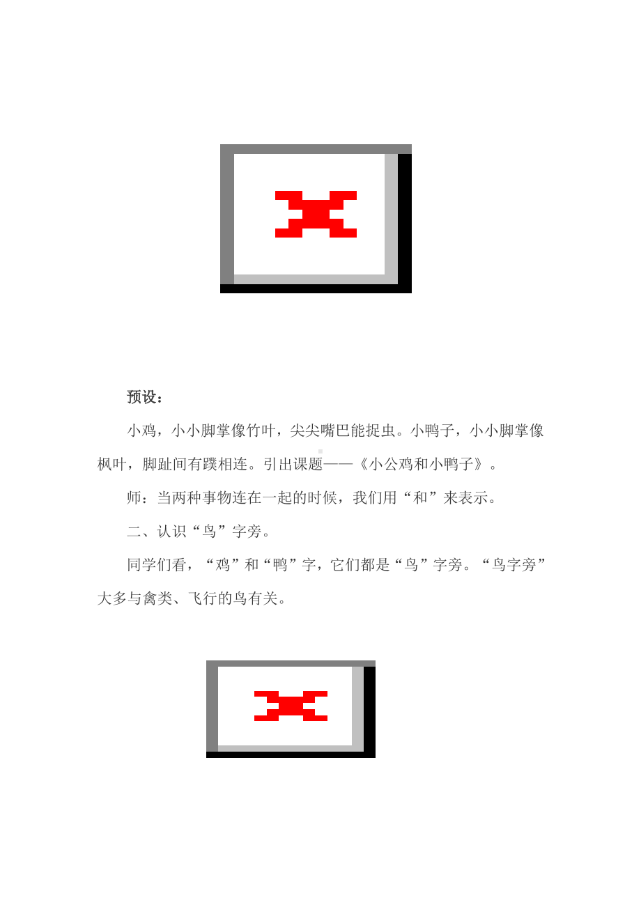 与快乐的伙伴同行：一下三单元《小公鸡和小鸭子》任务型教学设计.docx_第2页