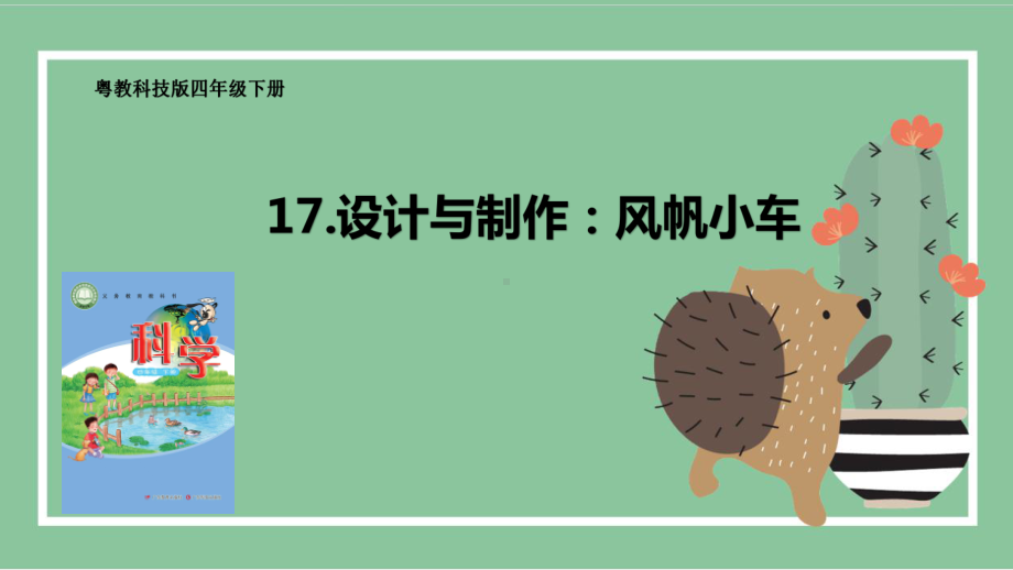 3.17 设计与制作：风帆小车 ppt课件（19张PPT）-2024新粤教粤科版四年级下册《科学》.pptx_第1页