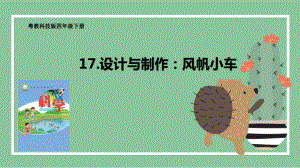 3.17 设计与制作：风帆小车 ppt课件（19张PPT）-2024新粤教粤科版四年级下册《科学》.pptx