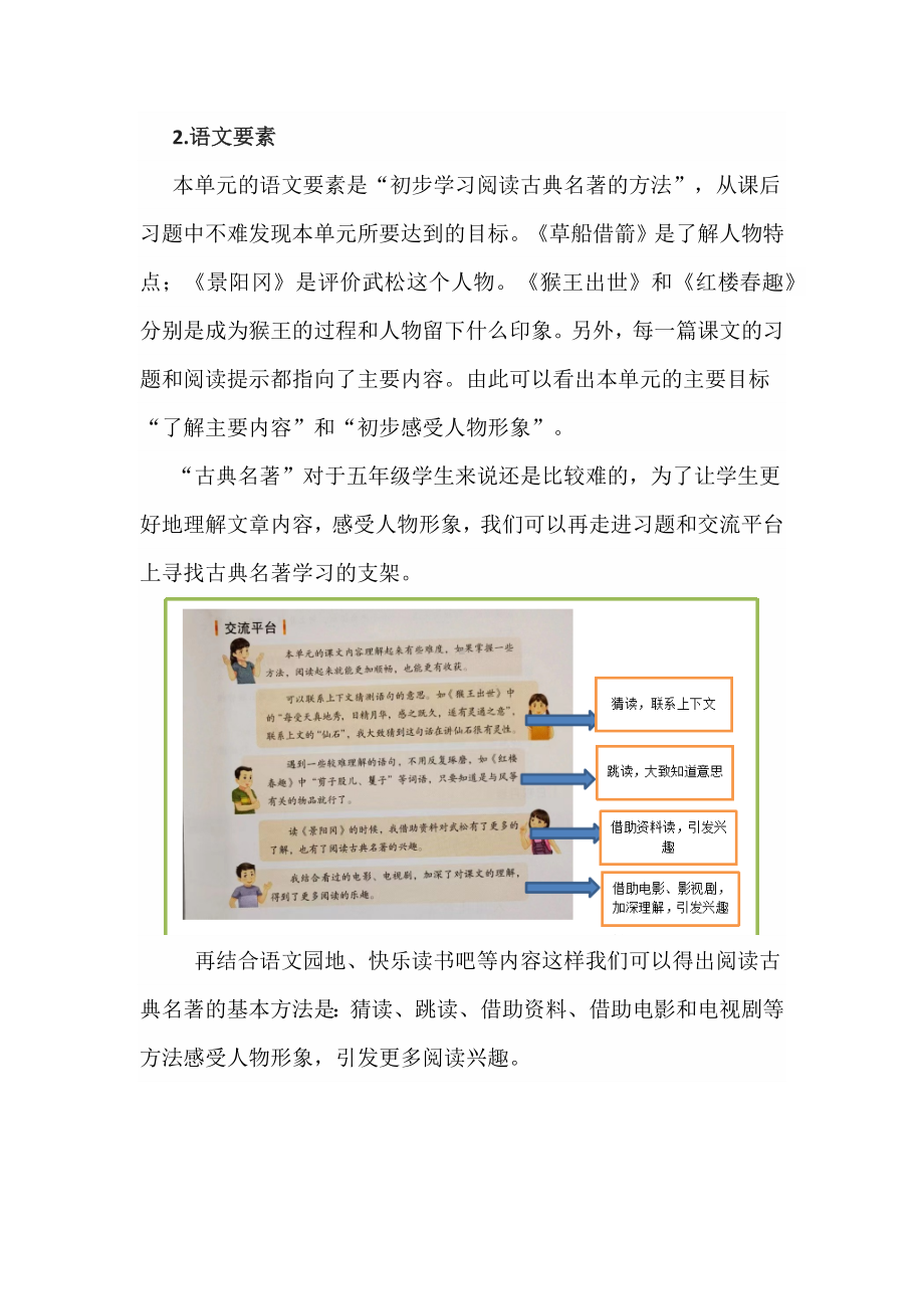 读古典名著品百味人生：五下第二单元大单元任务群设计.docx_第2页