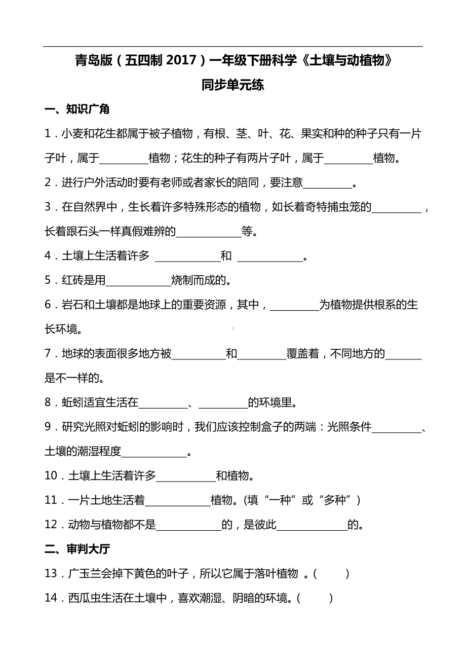 2024新青岛版（五四制）一年级下册《科学》《土壤与动植物》同步单元练(含答案）.docx_第1页