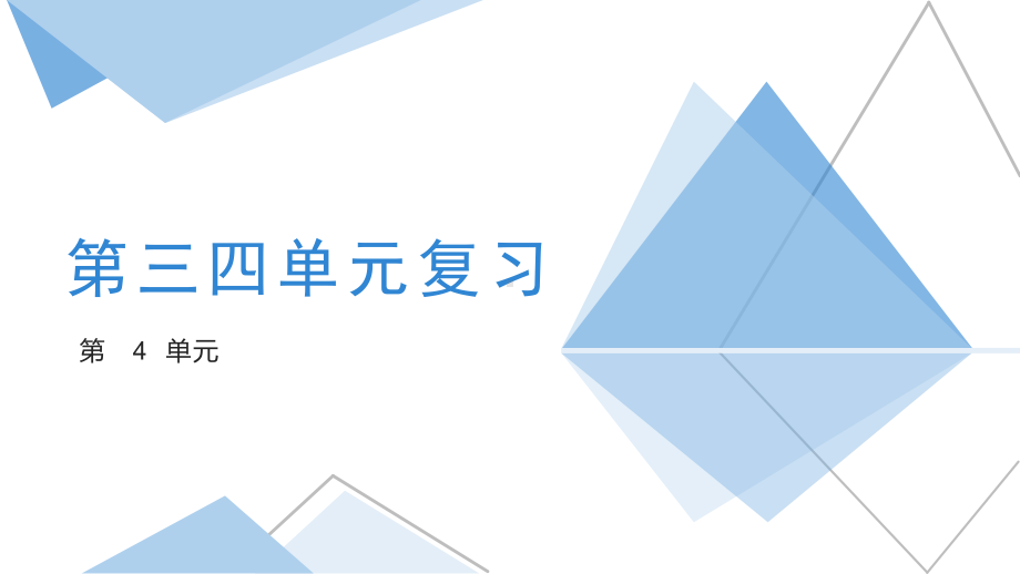 2024新教科版（2019）《高中信息技术》必修第一册第四单元复习 ppt课件(共20张PPT)(同步备课系列).pptx_第1页