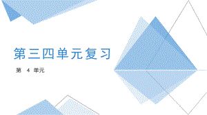 2024新教科版（2019）《高中信息技术》必修第一册第四单元复习 ppt课件(共20张PPT)(同步备课系列).pptx