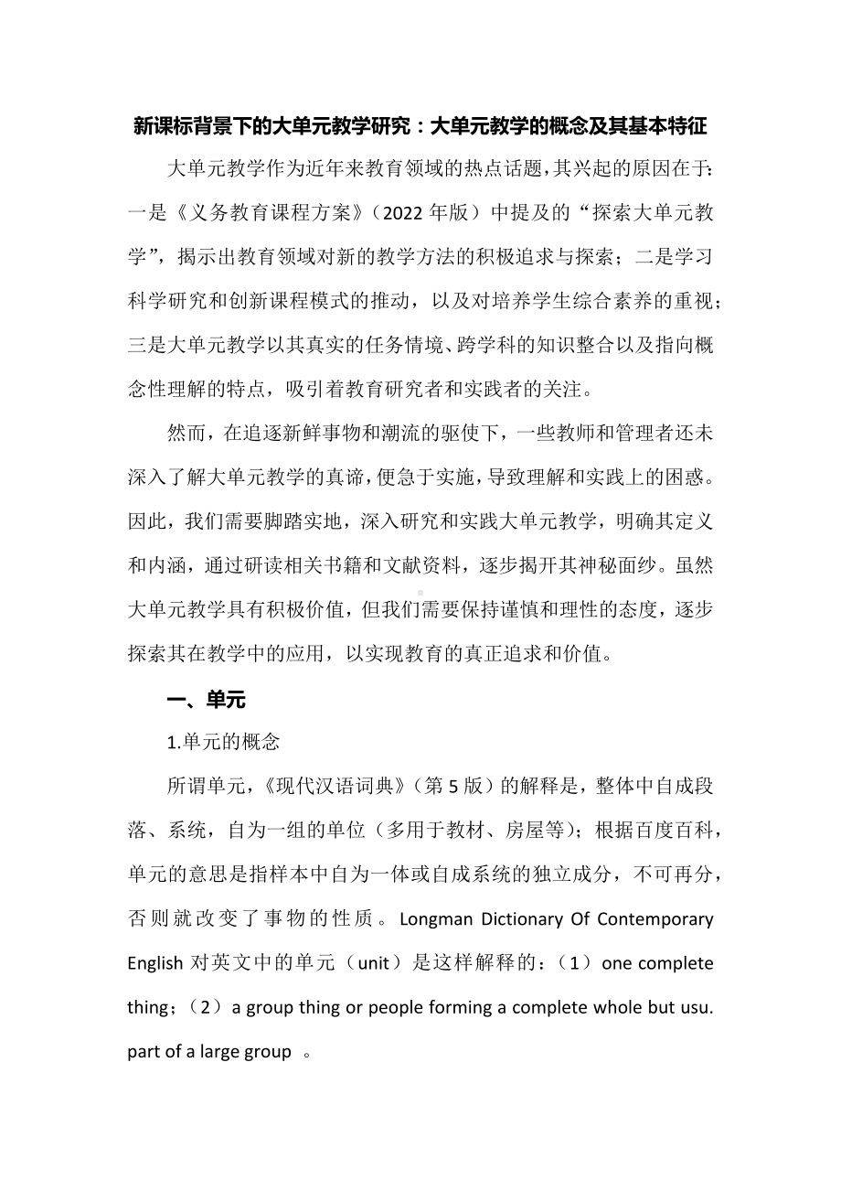 新课标背景下的大单元教学研究：大单元教学的概念及其基本特征.docx_第1页