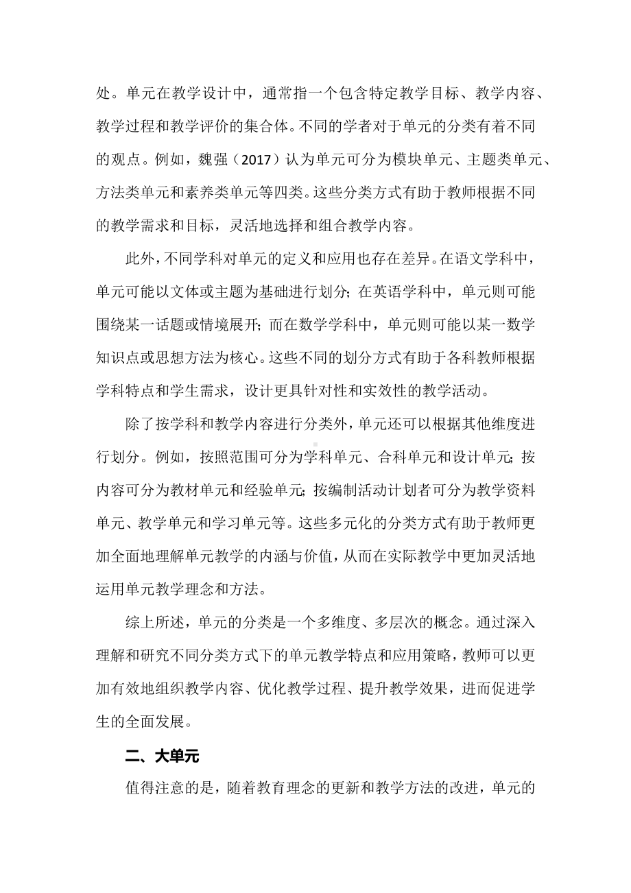 新课标背景下的大单元教学研究：大单元教学的概念及其基本特征.docx_第3页