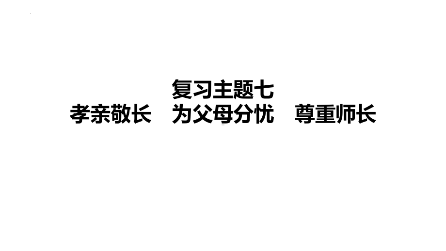 2024年中考道德与法治二轮复习ppt课件：孝亲敬长　为父母分忧　尊重师长(共74张PPT)-2024年道德与法治中考复习.pptx_第1页