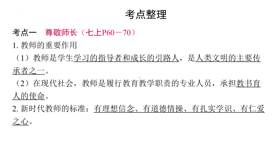 2024年中考道德与法治二轮复习ppt课件：孝亲敬长　为父母分忧　尊重师长(共74张PPT)-2024年道德与法治中考复习.pptx_第3页