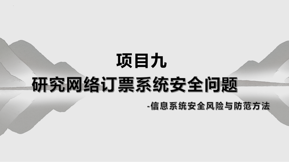 项目九 研究网络订票系统安全问题-信息系统安全风险与防范方法 ppt课件（共21张PPT)-2024新沪科版（2019）《高中信息技术》必修第二册.pptx_第1页