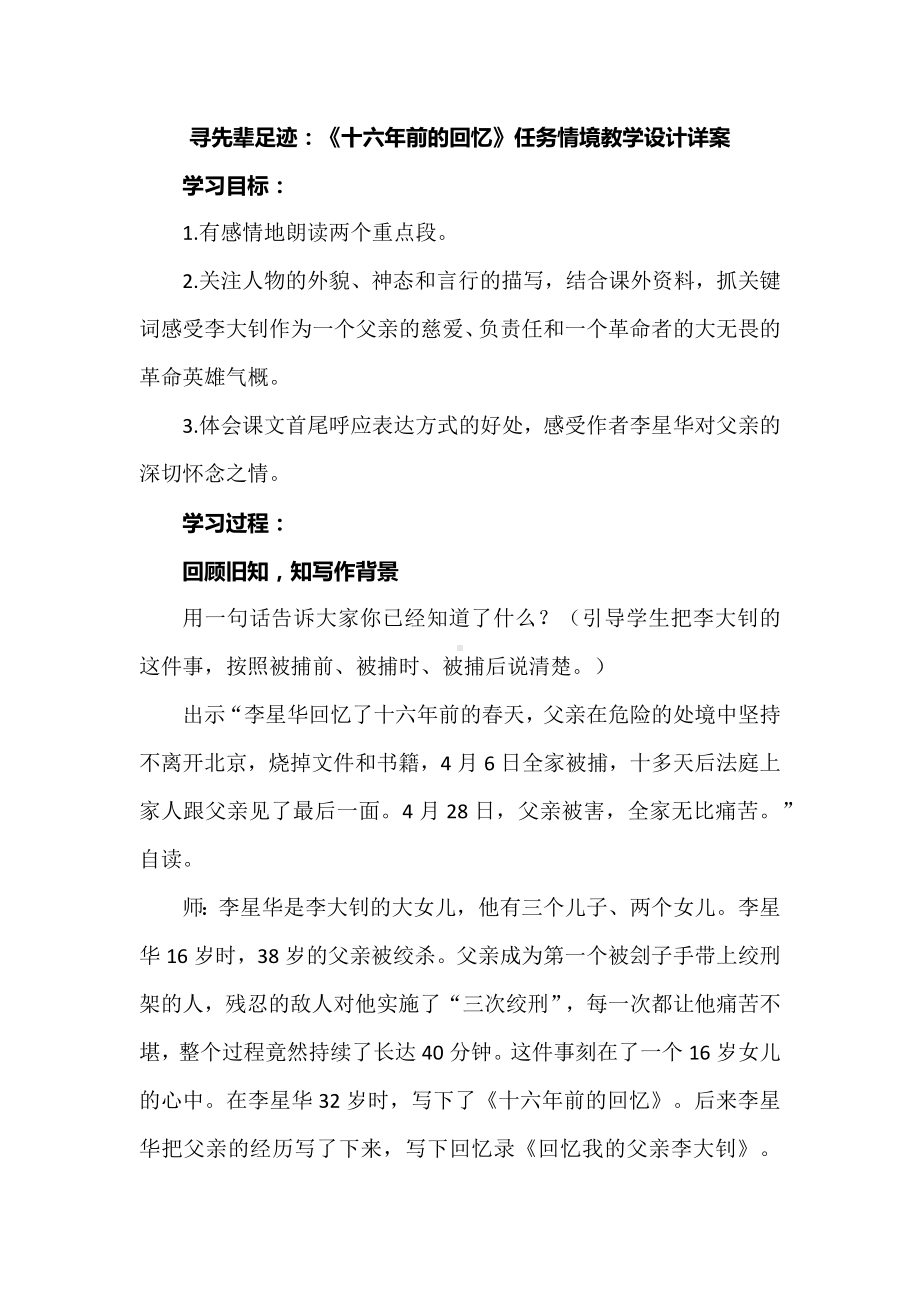 寻先辈足迹：《十六年前的回忆》任务情境教学设计详案.docx_第1页