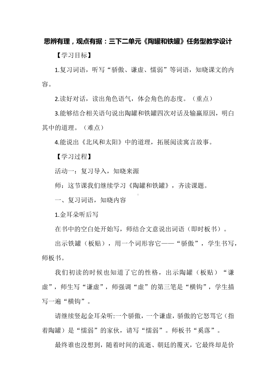 思辨有理观点有据：三下二单元《陶罐和铁罐》任务型教学设计.docx_第1页