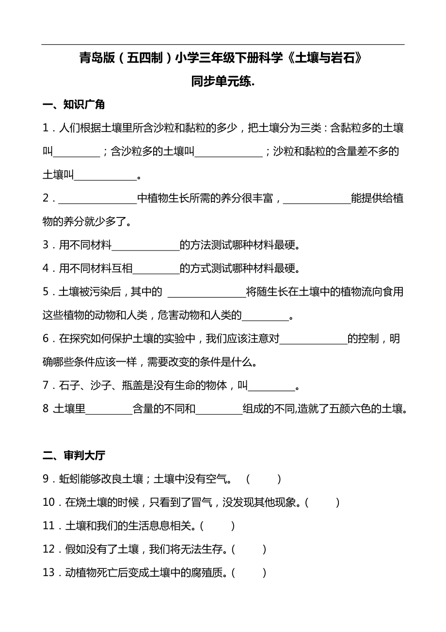 2024新青岛版（五四制）三年级下册《科学》《土壤与岩石》同步单元练(含答案）.docx_第1页