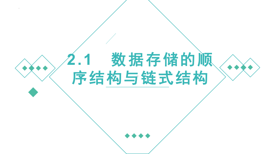 2024新粤教版（2019）《高中信息技术》选择性必修第一册第2章 数据的存储方式ppt课件(共31张PPT).pptx_第1页