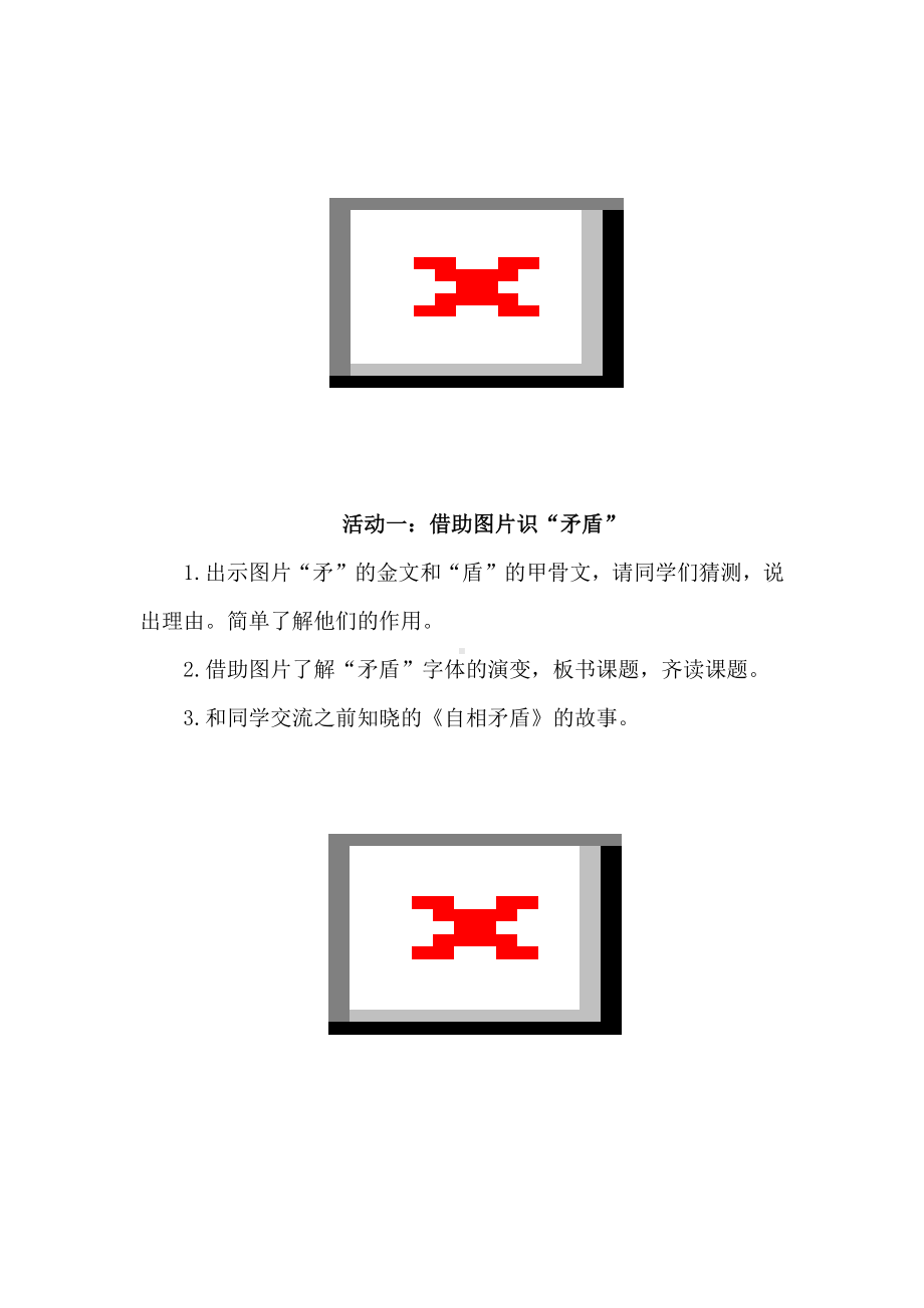 碰撞感悟“矛盾”内涵：五下《自相矛盾》任务型教学设计.docx_第2页