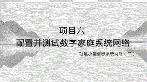 项目六 配置并测试数字家庭系统网络-组建小型信息系统网络(二) ppt课件（共16张PPT)-2024新沪科版（2019）《高中信息技术》必修第二册.pptx