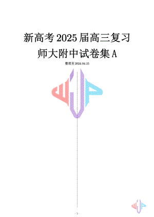 新高考2025届高三数学师大附中.pdf