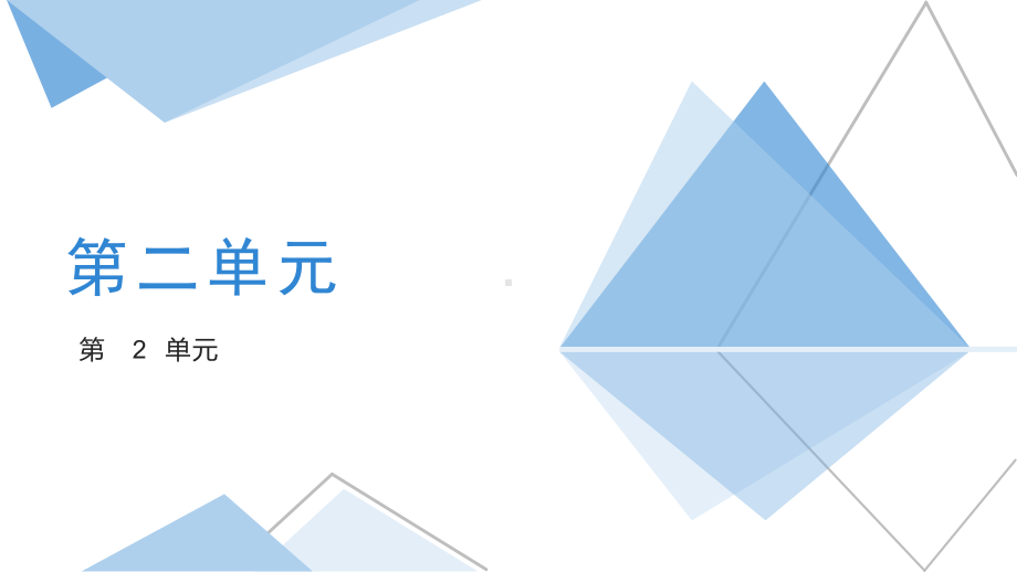 2024新教科版（2019）《高中信息技术》必修第一册第二单元复习 ppt课件(共26张PPT)(同步备课系列).pptx_第1页