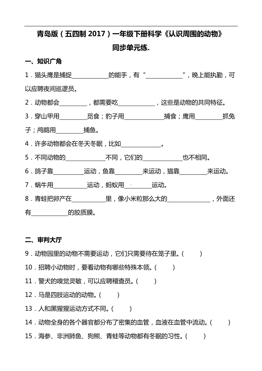 2024新青岛版（五四制）一年级下册《科学》《认识周围的动物》同步单元练(含答案）.docx_第1页