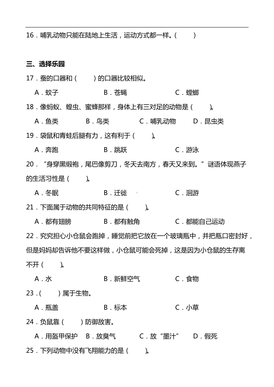 2024新青岛版（五四制）一年级下册《科学》《认识周围的动物》同步单元练(含答案）.docx_第2页