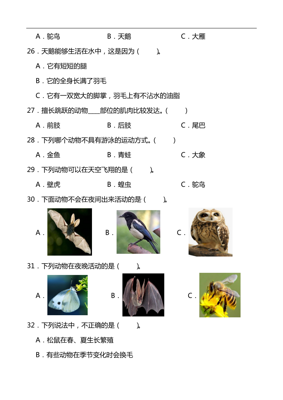 2024新青岛版（五四制）一年级下册《科学》《认识周围的动物》同步单元练(含答案）.docx_第3页