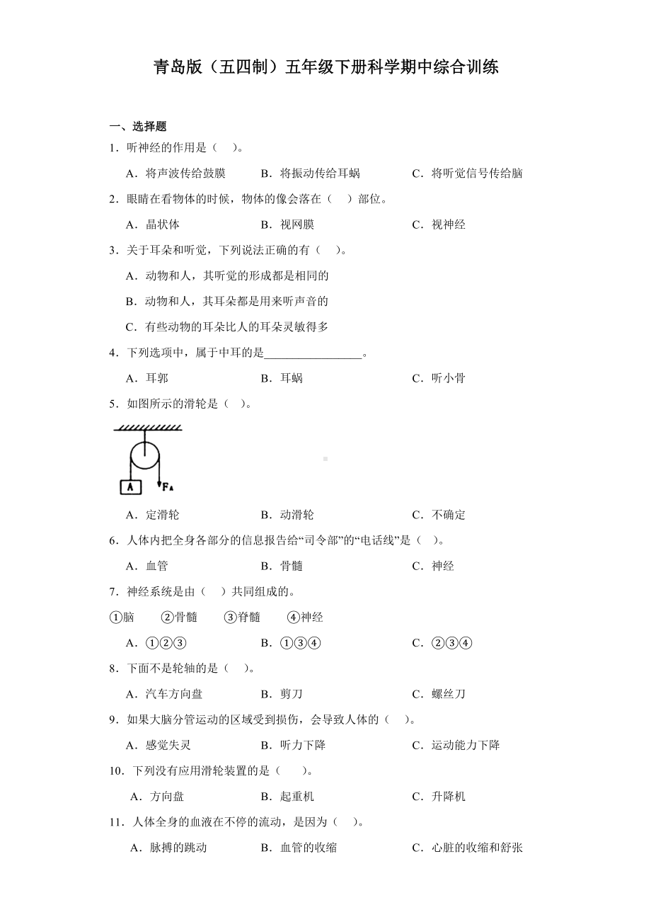 2024新青岛版（五四制）五年级下册《科学》期中综合训练（含解析）.docx_第1页