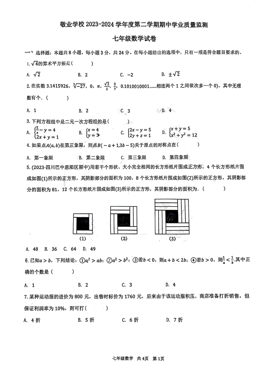 内蒙古呼和浩特市敬业学校2023-2024学年下学期期中学业质量监测 七年级数学试卷 - 副本.pdf_第1页