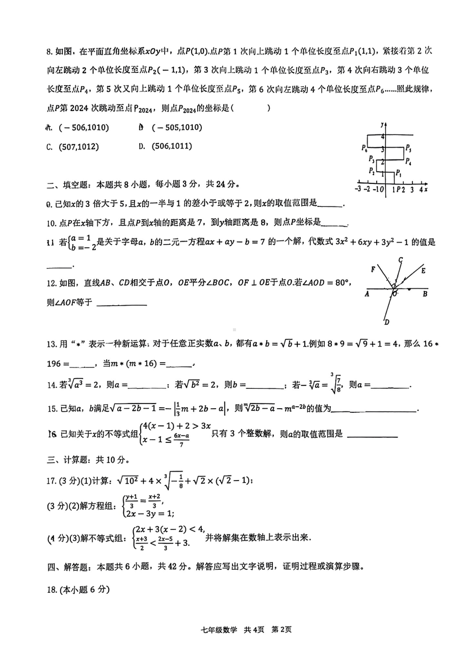 内蒙古呼和浩特市敬业学校2023-2024学年下学期期中学业质量监测 七年级数学试卷 - 副本.pdf_第2页