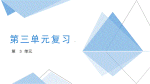 2024新教科版（2019）《高中信息技术》必修第一册第三单元复习 ppt课件(共21张PPT)(同步备课系列).pptx