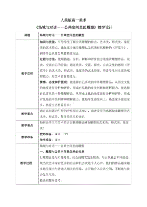 3.3 场域与对话-公共空间里的雕塑 教学设计（表格式）-2024新人美版（2019）《高中美术》必修美术鉴赏.docx