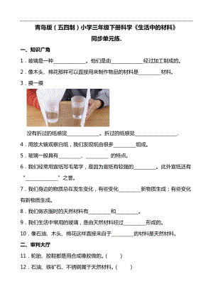 2024新青岛版（五四制）三年级下册《科学》《生活中的材料》同步单元练(含答案）.docx