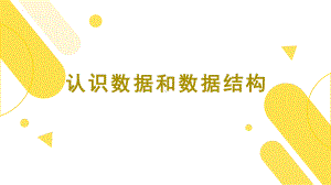 2024新粤教版（2019）《高中信息技术》选择性必修第一册第一章 认识数据和数据结构ppt课件(共31张PPT).pptx