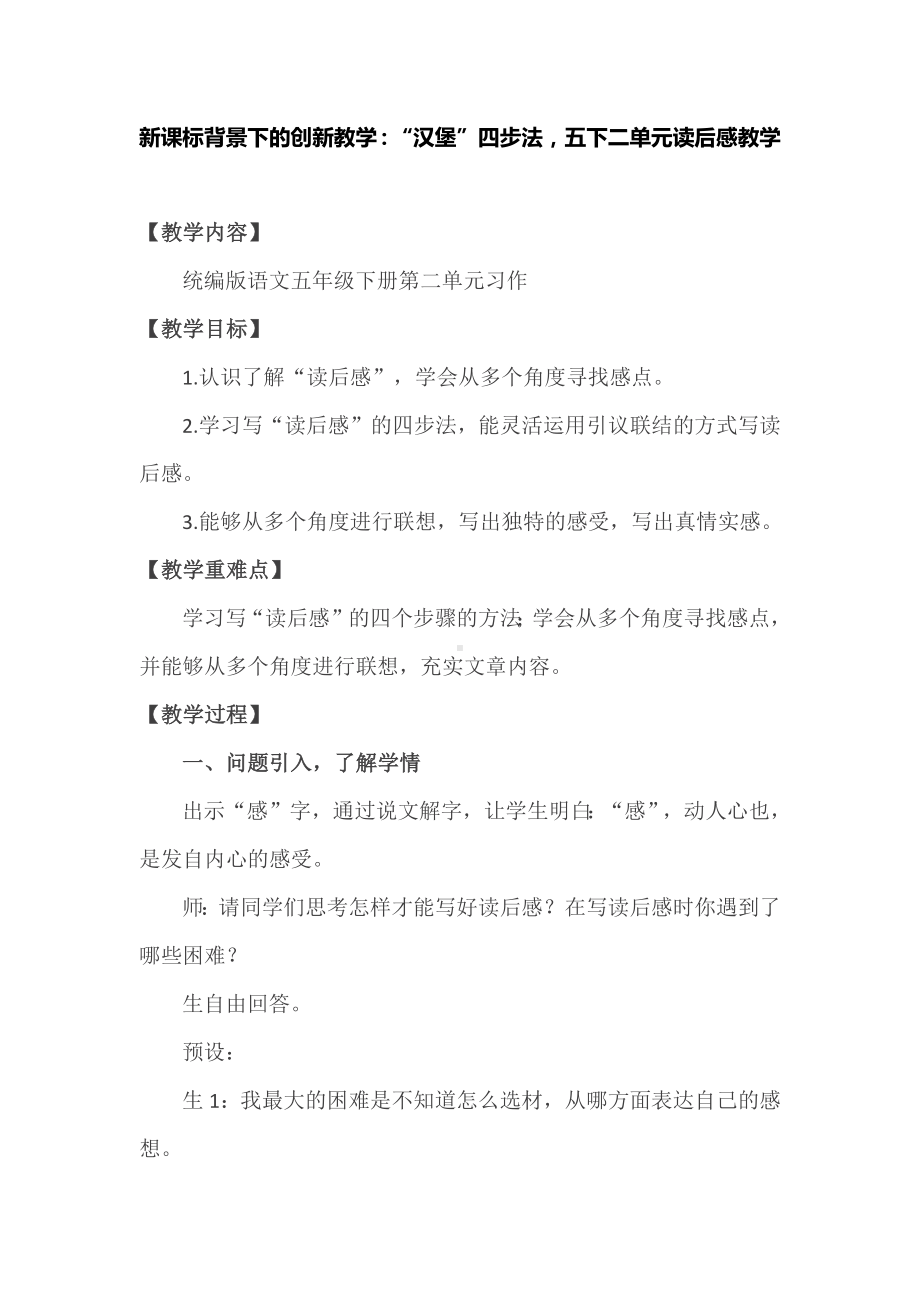 新课标背景下的创新教学：“汉堡”四步法五下二单元读后感教学.docx_第1页