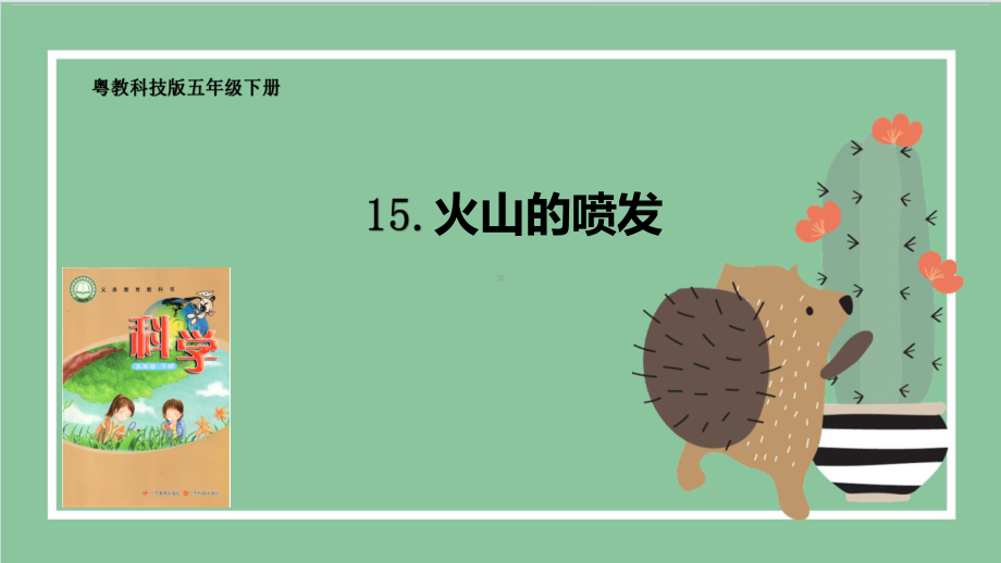 3.15 火山的喷发 ppt课件（24张PPT）-2024新粤教粤科版五年级下册《科学》.pptx_第1页