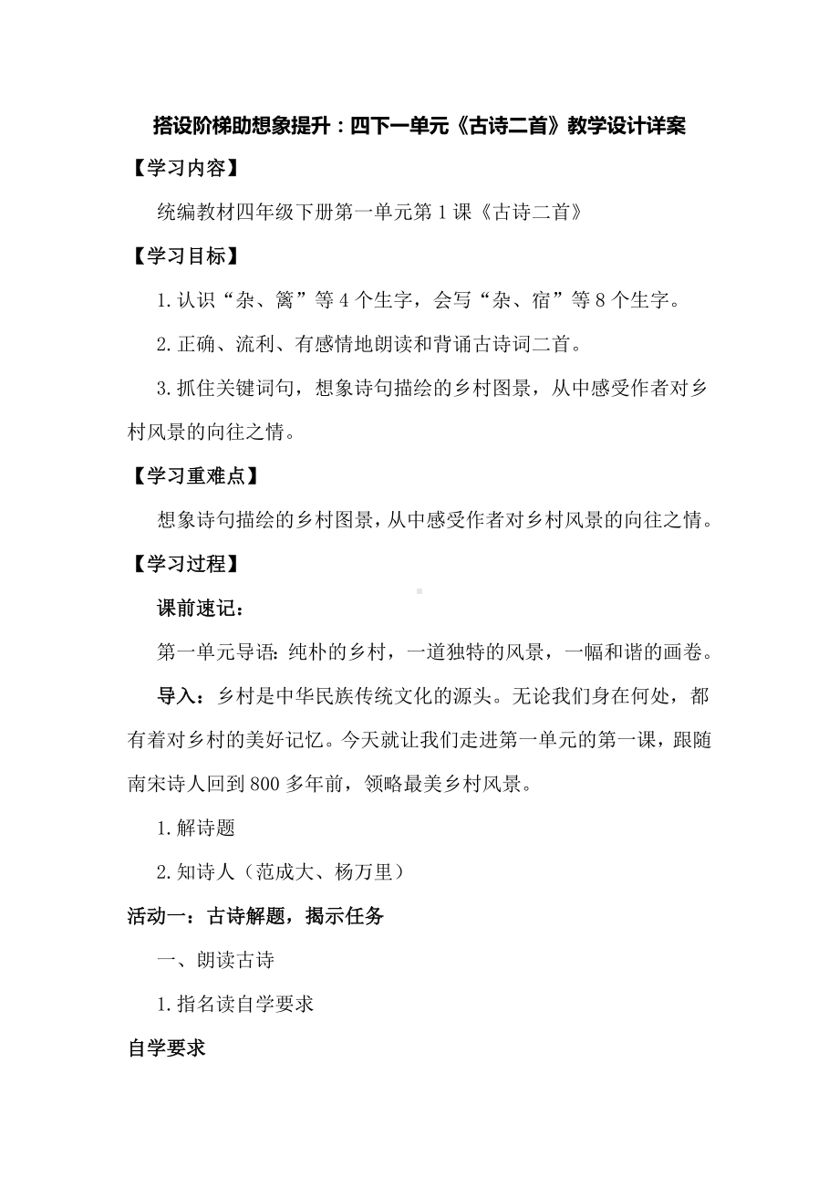 搭设阶梯助想象提升：四下一单元《古诗二首》教学设计详案.docx_第1页