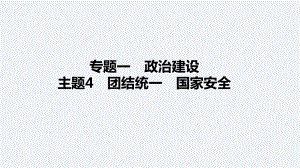 2024年中考二轮道德与法治总复习 专题ppt课件 主题4　团结统一　国家安全(共45张PPT)-2024年道德与法治中考复习.pptx