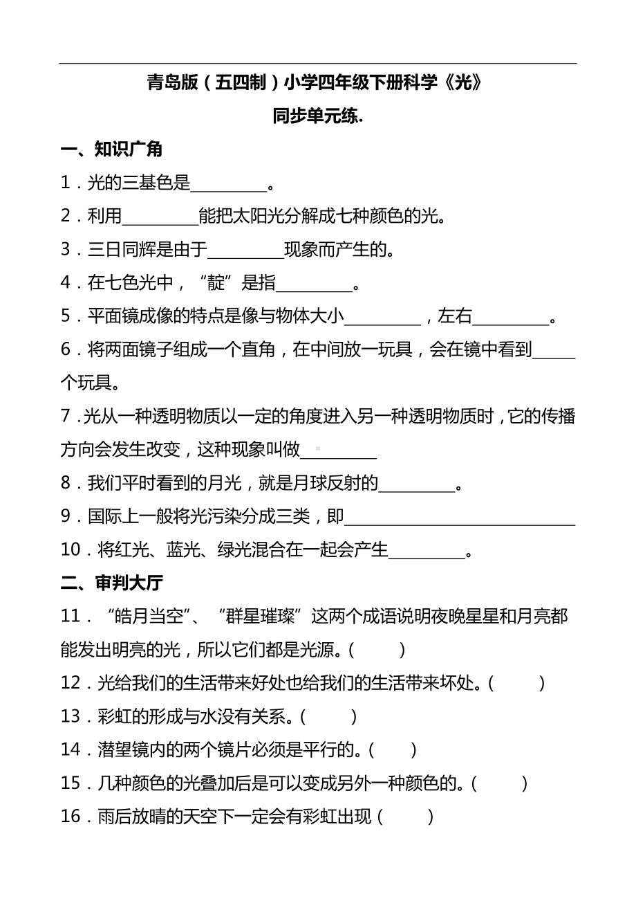 2024新青岛版（五四制）四年级下册《科学》《光》同步单元练(含答案）.docx_第1页