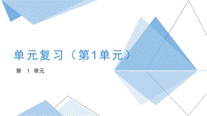 2024新教科版（2019）《高中信息技术》必修第一册第一单元复习 ppt课件(共20张PPT)(同步备课系列).pptx