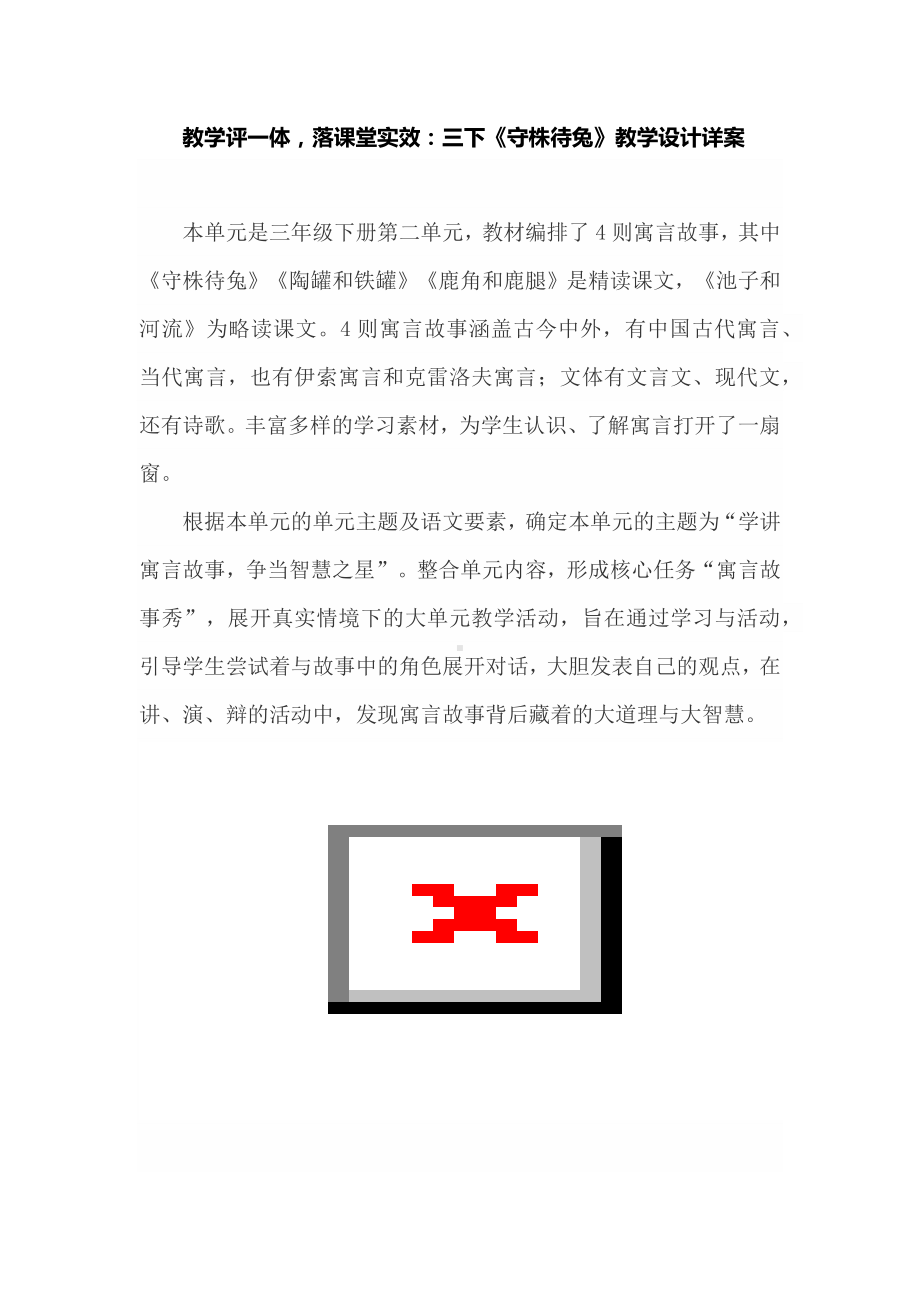 教学评一体落课堂实效：三下《守株待兔》教学设计详案.docx_第1页