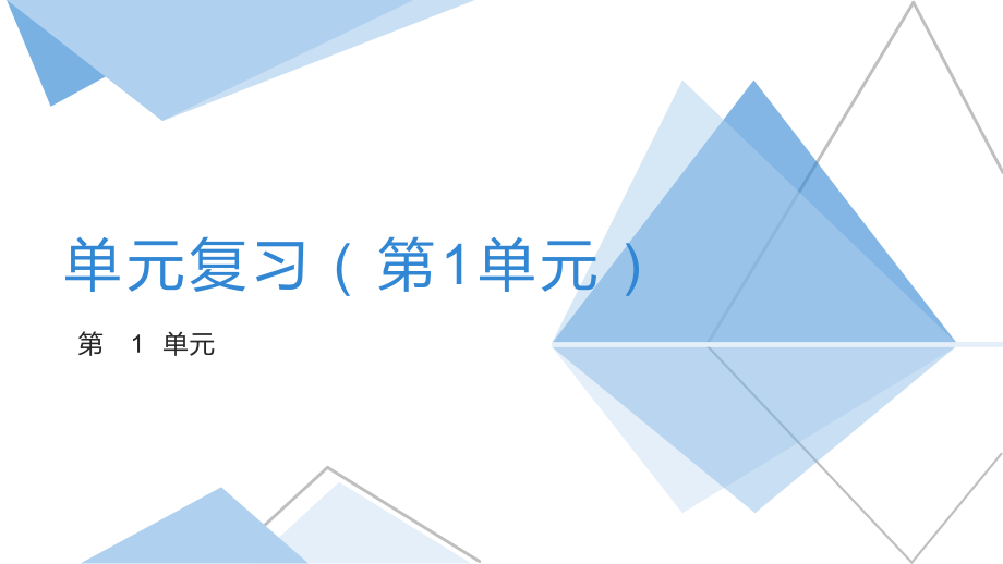 2024新教科版（2019）《高中信息技术》必修第一册+单元复习PPT课件（全册打包）.rar