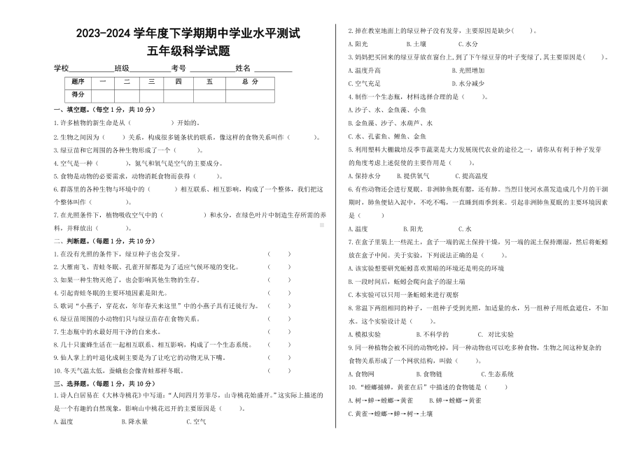 2024新教科版五年级下册《科学》期中学业水平测试 试题（含答案）.doc_第1页