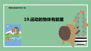 3.19 运动的物体有能量 ppt课件（20张PPT）-2024新粤教粤科版四年级下册《科学》.pptx