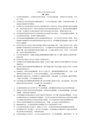 2024新浙教版六年级下册《信息科技》复习资料（全册知识点汇总）.docx