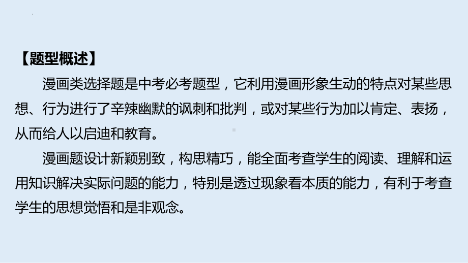 2024年中考道德与法治二轮专题复习 ppt课件 漫画类（29张PPT）-2024年道德与法治中考复习.pptx_第2页