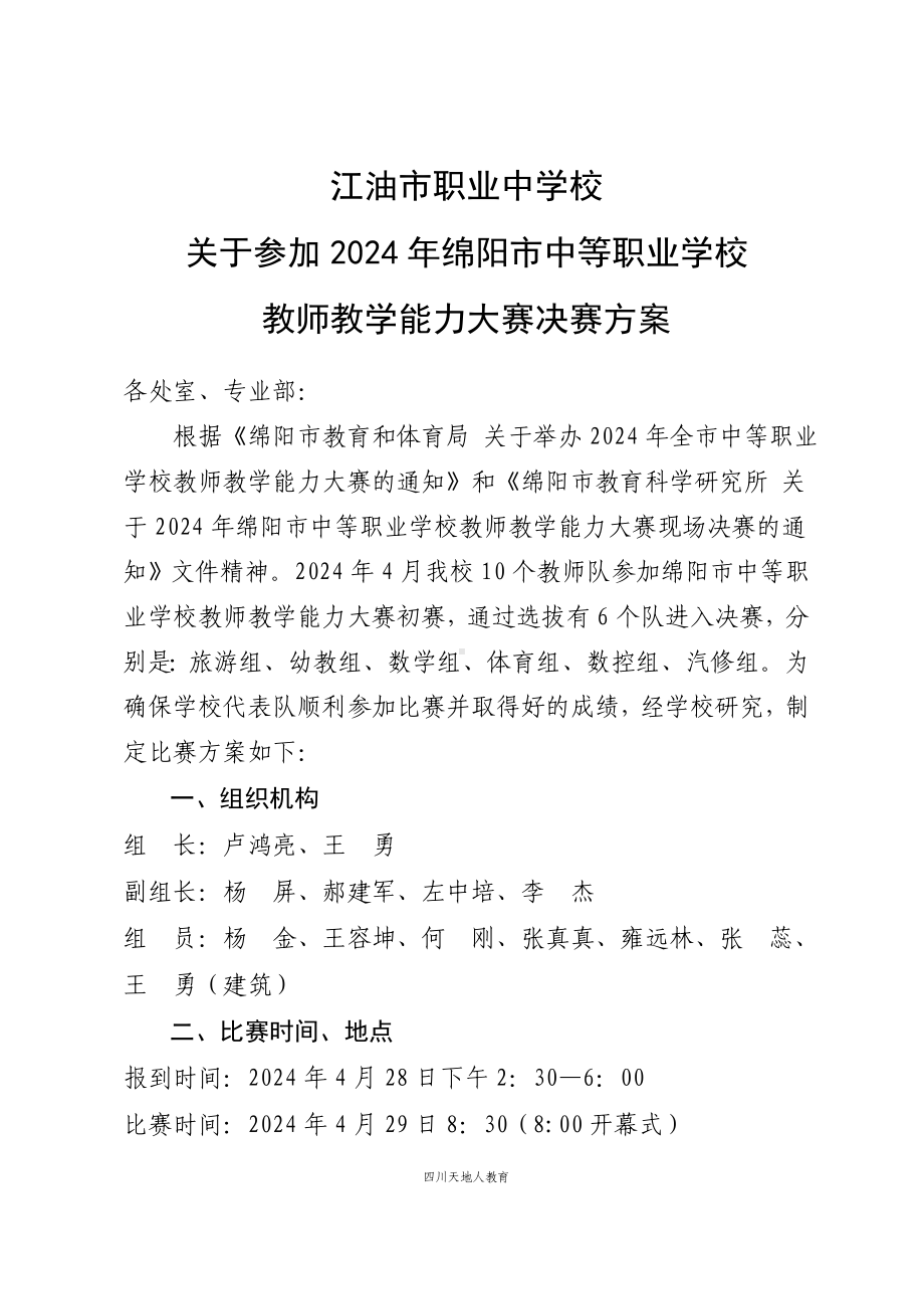 XX市职业中学 参加2024年绵阳市教师教学能力大赛决赛方案.doc_第1页