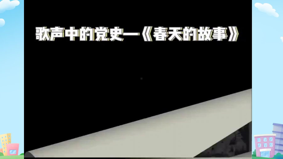 4.《唯改革才有出路》 ppt课件（共23张PPT含内嵌视频）-《习近平新时代中国特色社会主义思想》学生读本（小学高年级）.pptx_第2页